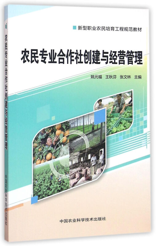 农民专业合作社创建与经营管理