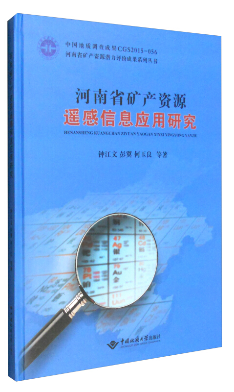 河南省矿产资源遥感信息应用研究