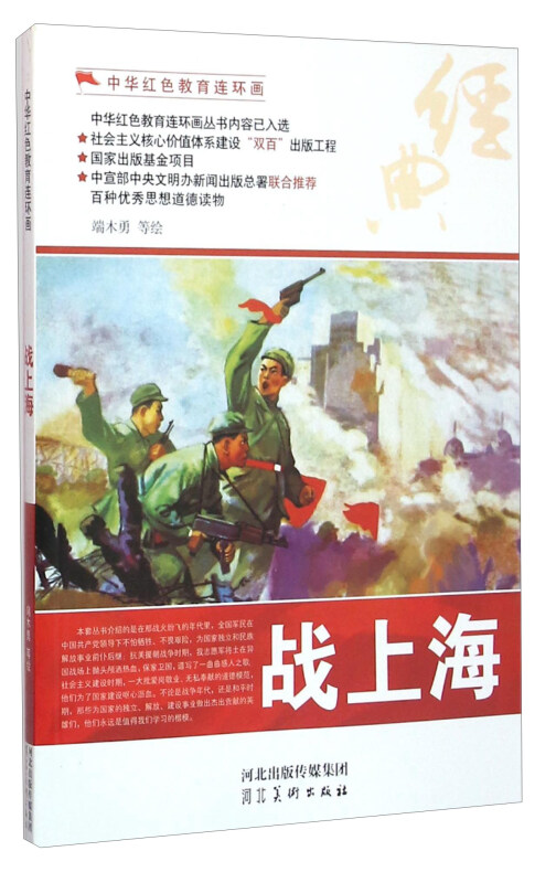 中华红色教育连环画--战上海