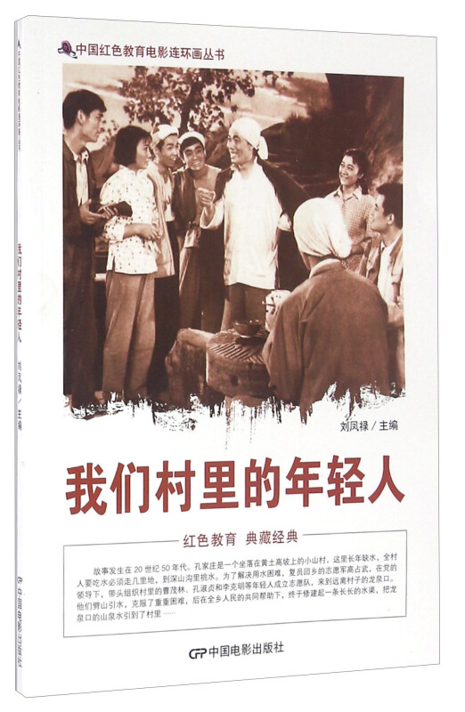 中国红色教育电影连环画-我们村里的年轻人