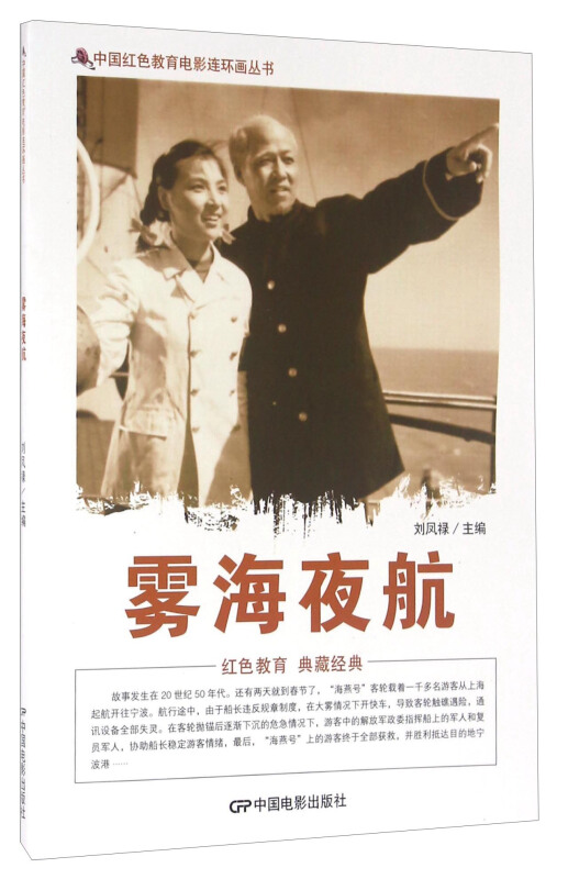 中国红色教育电影连环画-雾海夜航