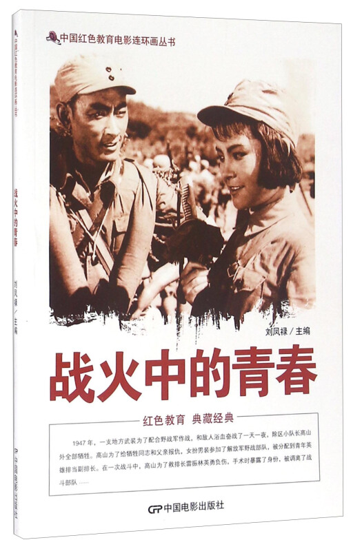 中国红色教育电影连环画-战火中的青春