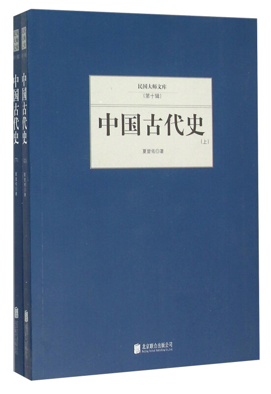 (此书)民国大师文库(第十辑)--中国古代史(上下)