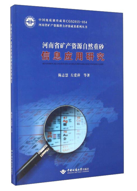 河南省矿产资源自然重砂信息应用研究