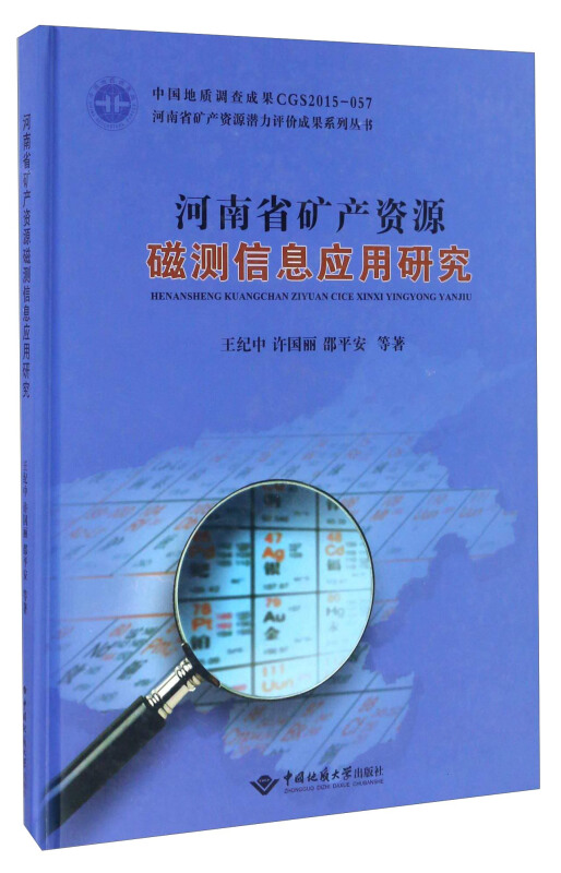 河南省矿产资源磁测信息应用研究