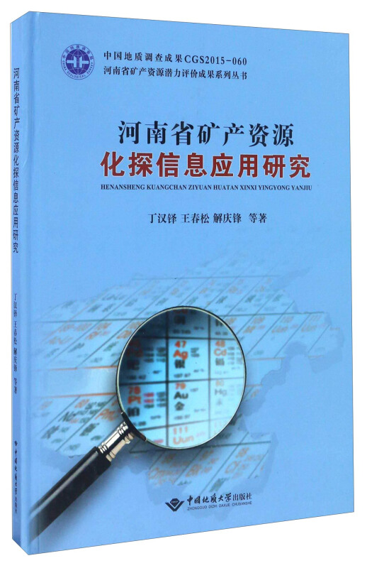 河南省矿产资源化探信息应用研究