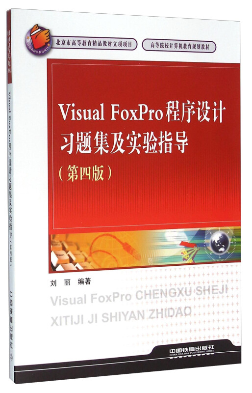 VisualFoxPro程序设计习题及实验指导