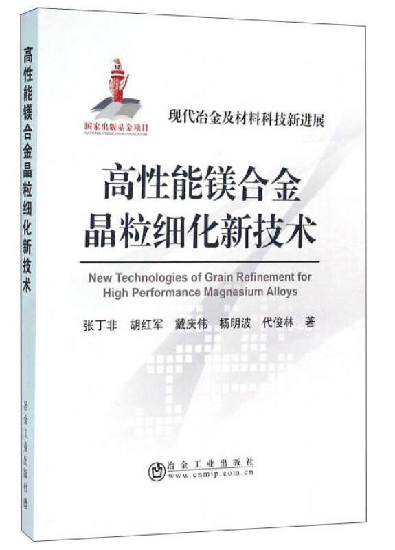 高性能镁合金晶粒细化新技术