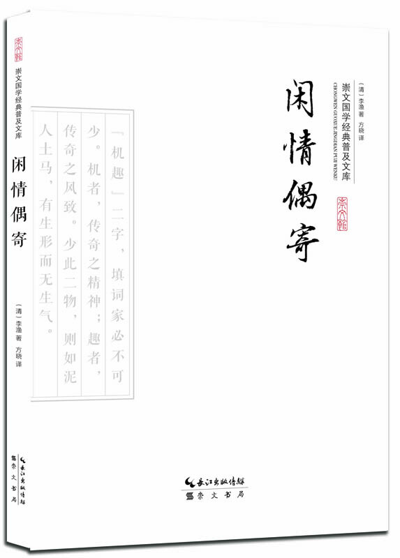 闲情偶寄-崇文国学经典普及文库