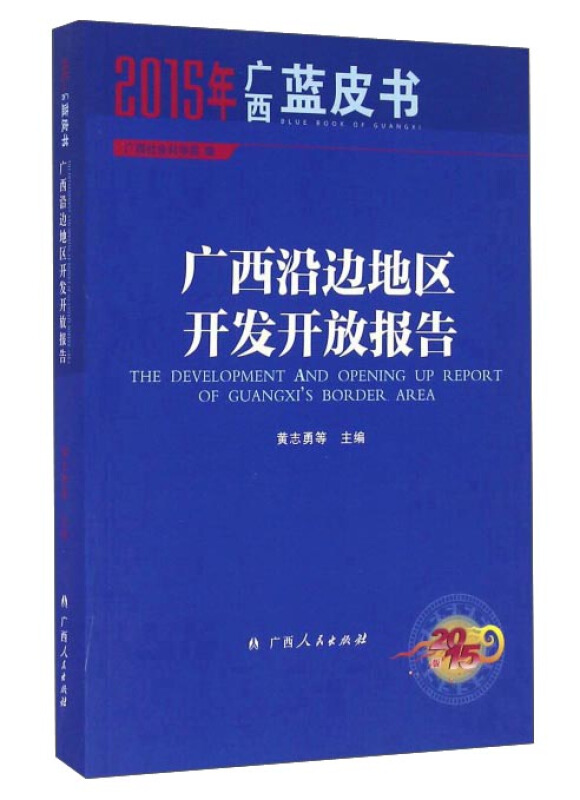 2015年-广西沿边地区开发开放报告-广西蓝皮书-2015