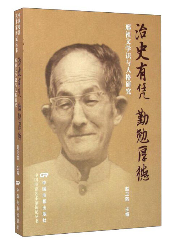 治史有凭 勤勉厚德-邢祖文学识与人格研究