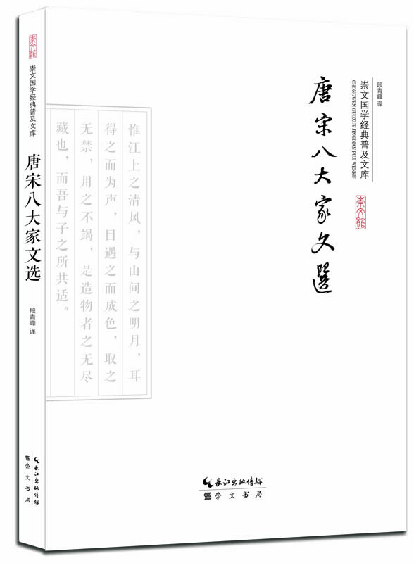 唐宋八大家文选-崇文国学经典普及文库