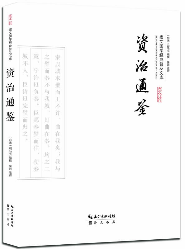 资治通鉴-崇文国学经典普及文库