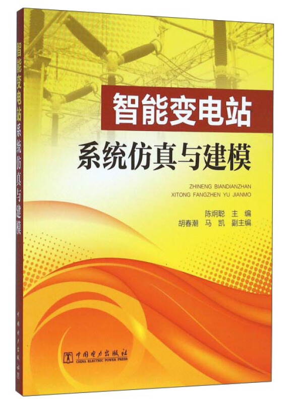 智能变电站系统仿真与建模