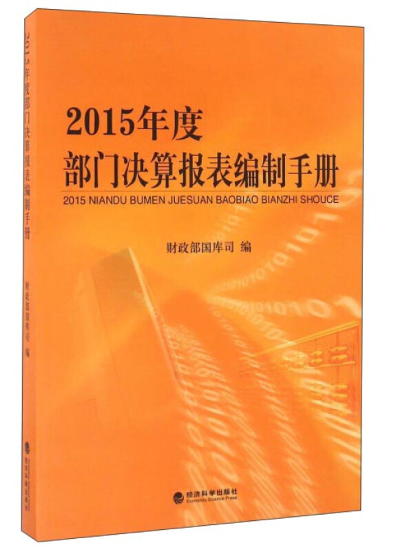 度部门决算报表编制手册