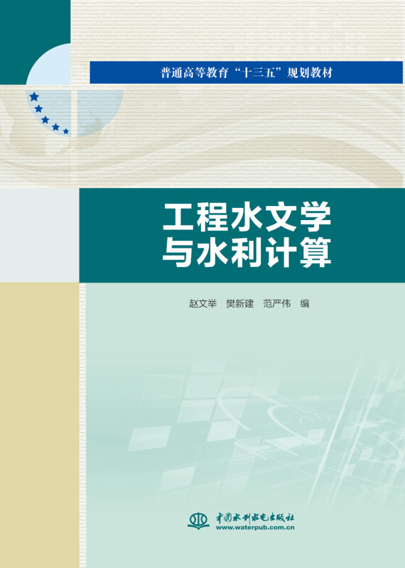 工程水文学与水利计算
