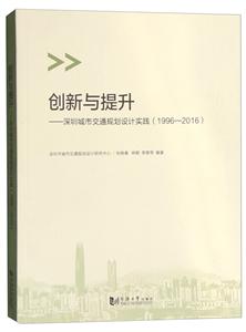 创新与提升-深圳城市交通规划设计实践(1996-2016)-技术教育社区