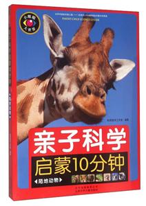 陆地动物-亲子科学启蒙10分钟-技术教育社区