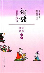 论语:儒者的诤言:漫画彩版全本-技术教育社区