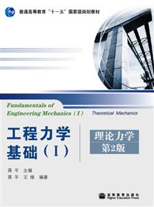 工程力学基础(I)理论力学 第2版-技术教育社区