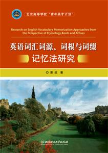 英语词汇词源、词根与词缀记忆法研究-技术教育社区