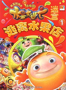 逃离水果店-果宝特攻之大电影迷宫-1-技术教育社区