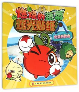 欢乐的聚会-燃烧的蔬菜炫光贴纸-技术教育社区