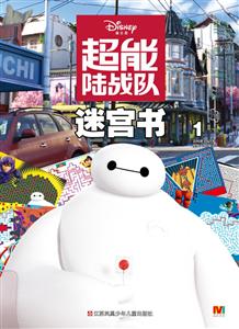 超能陆战队迷宫书-1-技术教育社区