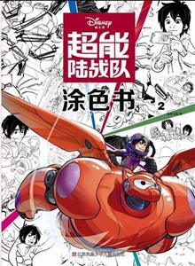 超能陆战队涂色书-2-技术教育社区