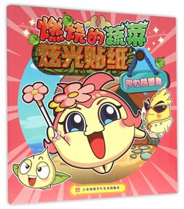 梦幻美丽岛-燃烧的蔬菜炫光贴纸-技术教育社区