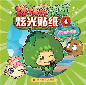 明星演唱会-燃烧的蔬菜炫光贴纸-技术教育社区