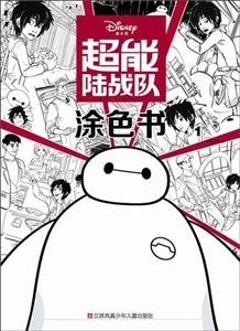 超能陆战队涂色书-1-技术教育社区