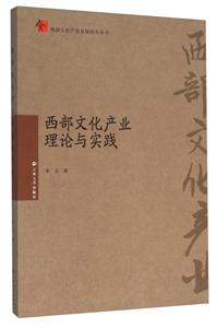 西部文化产业理论与实践-技术教育社区