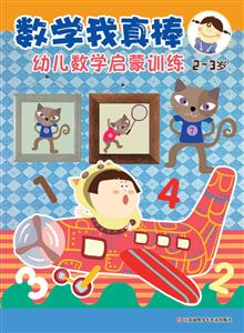 2-3岁-数学我真棒-幼儿数学启蒙训练-技术教育社区