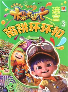 陷阱环环扣-果宝特攻之大电影迷宫-3-技术教育社区