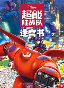 超能陆战队迷宫书-2-技术教育社区