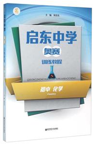 初中化学-启东中学奥赛训练教程-技术教育社区