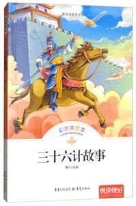 悦读悦好——三十六计故事(彩色美绘本)-技术教育社区