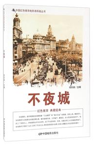 中国红色教育电影连环画-不夜城-技术教育社区