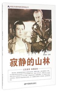 中国红色教育电影连环画-寂静的山林-技术教育社区