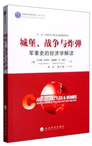 城堡.战争与炸弹-军事史的经济学解读-技术教育社区