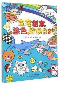 宝宝创意涂色游戏书-2-技术教育社区