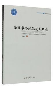 法理学全球化范式研究-技术教育社区