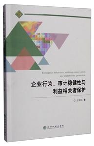 企业行为.审计稳健性与利益相关者保护-技术教育社区