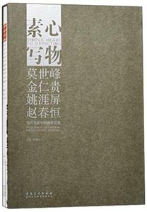莫世峰 金仁贵 姚涯屏 赵春恒-素心写物-当代名家中国画作品集-技术教育社区