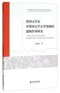 英国文学家对英国文学公共领域的建构作用研究-技术教育社区