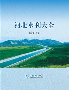 河北水利大全-技术教育社区