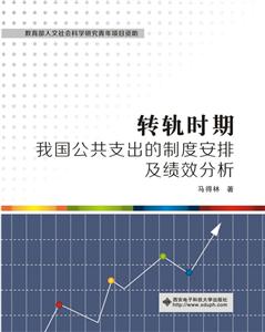 转轨时期我国公共支出的制度安排及绩效分析-技术教育社区
