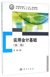 实用会计基础(第二版)-技术教育社区