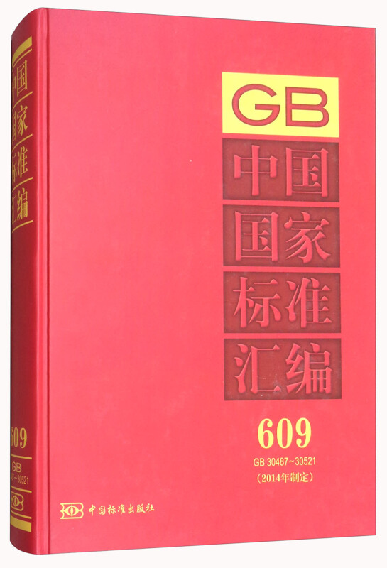 GB 30487-30521-中国国家标准汇编-609-(2014年制定)